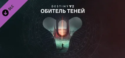 ⭐ ️ Destiny 2: Обитель Теней Steam Gift