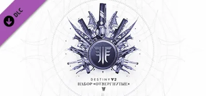 ⭐ ️ Destiny 2: Набор «Отвергнутые» Steam Gift