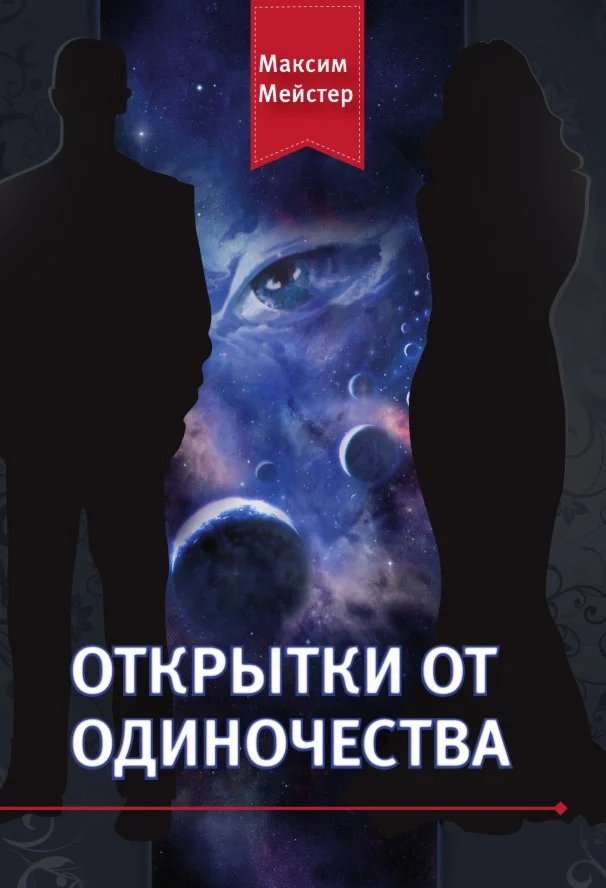 Максим Мейстер - ОТКРЫТКИ ОТ ОДИНОЧЕСТВА