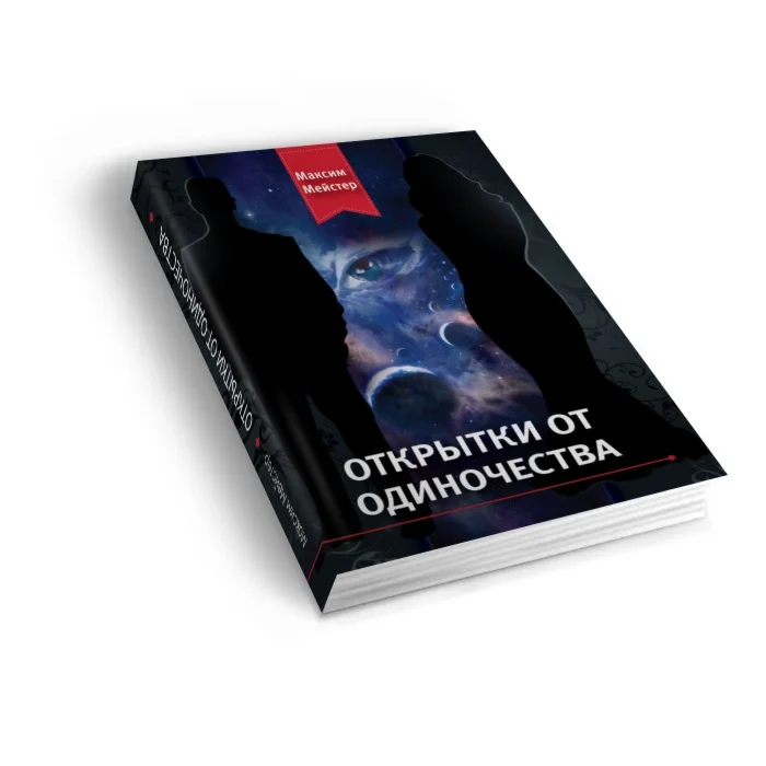 М. Мейстер - Открытки от одиночества (бумажная книга)