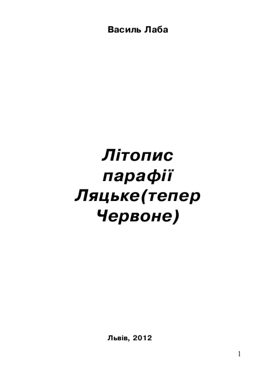 Літопис парафії Ляцьке (тепер Червоне)