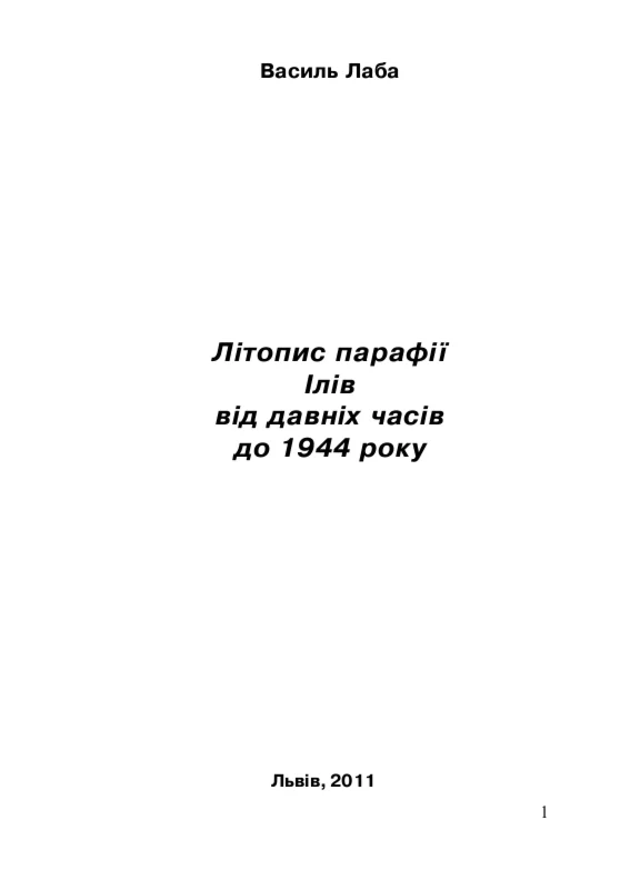 Літопис парафії Ілів