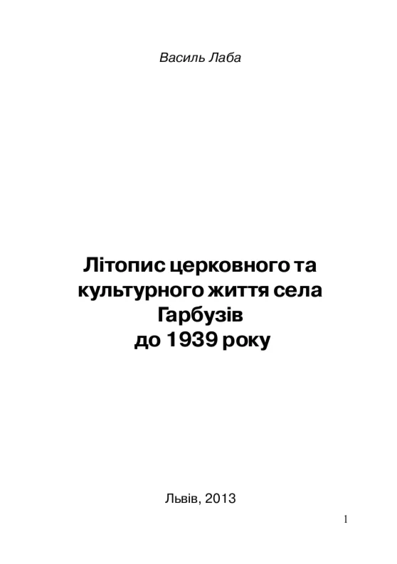 Літопис церковного та парафіяльного життя села Гарбузів