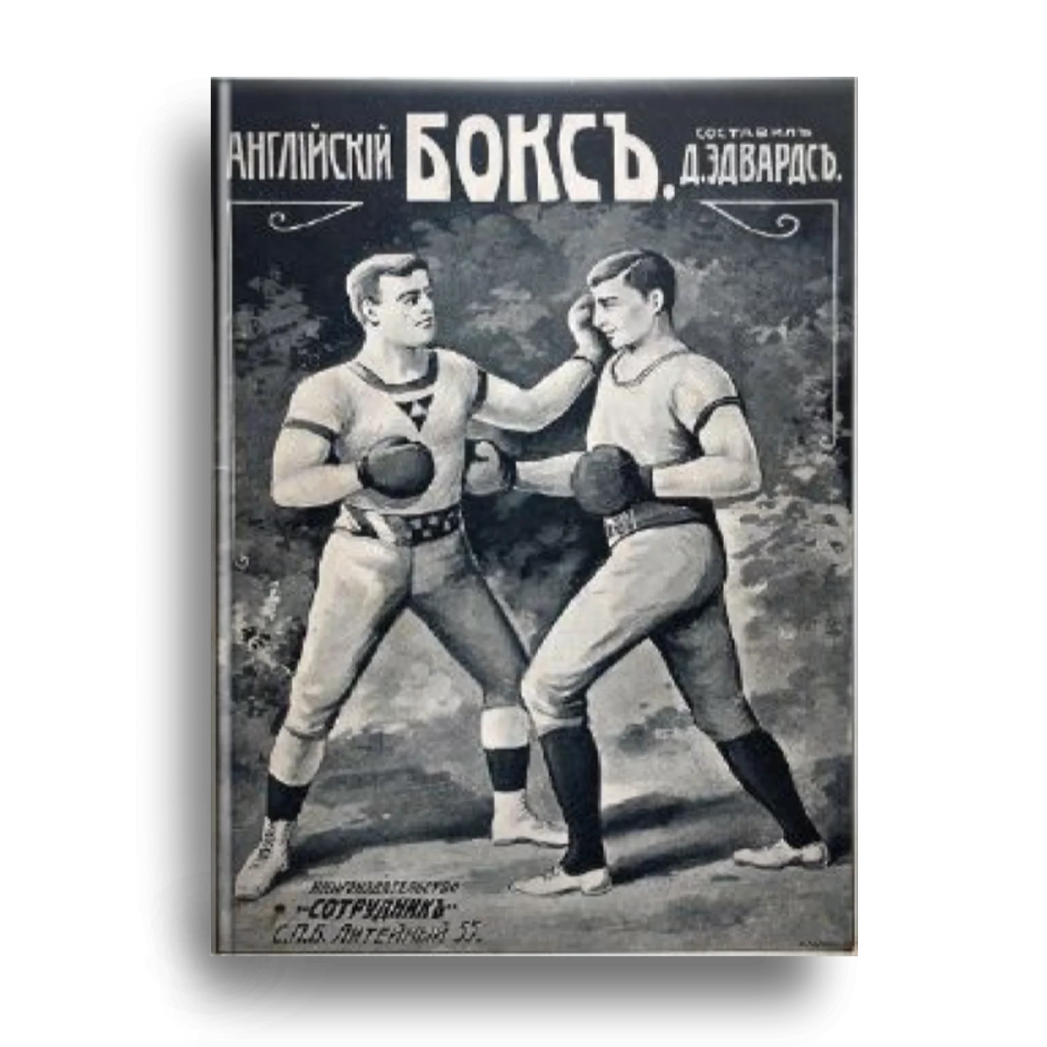 Английский бокс. Англо-Американские методы