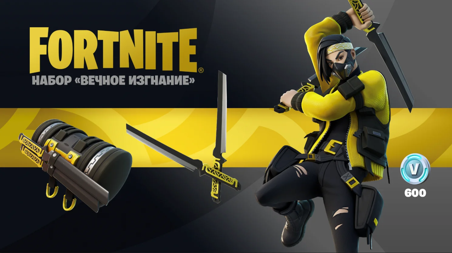 Fortnite Набор «Вечное изгнание» +600 Vbucks