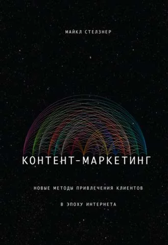 Контент-маркетинг. Новые методы привлечения клиентов
