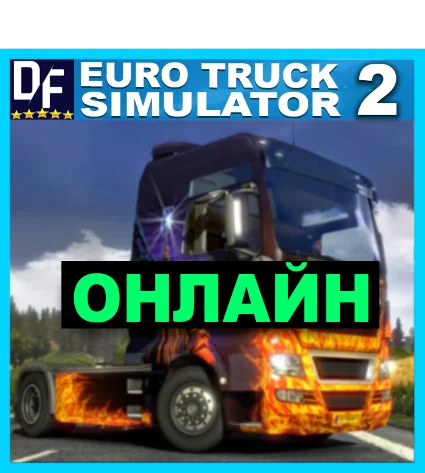 Euro Truck Simulator 2 - ОНЛАЙН ✔ ️STEAM на 30 дней