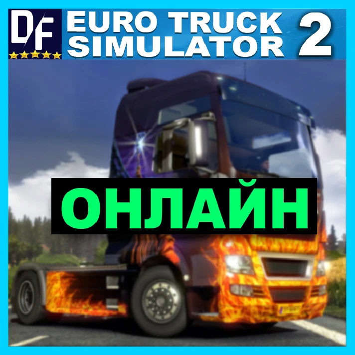 Euro Truck Simulator 2 - ONLINE ✔️STEAM Account