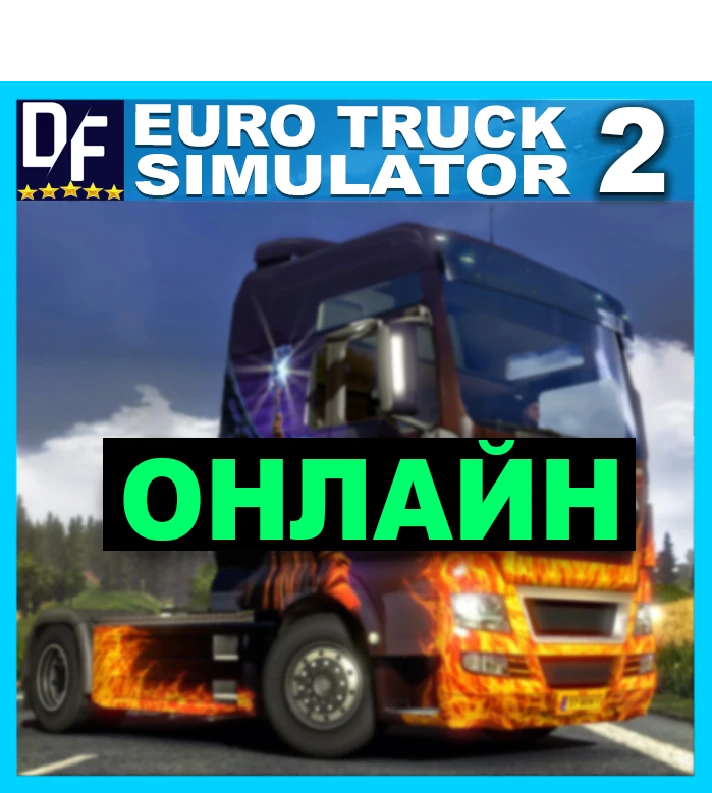 Euro Truck Simulator 2 - ONLINE ✔️STEAM Account