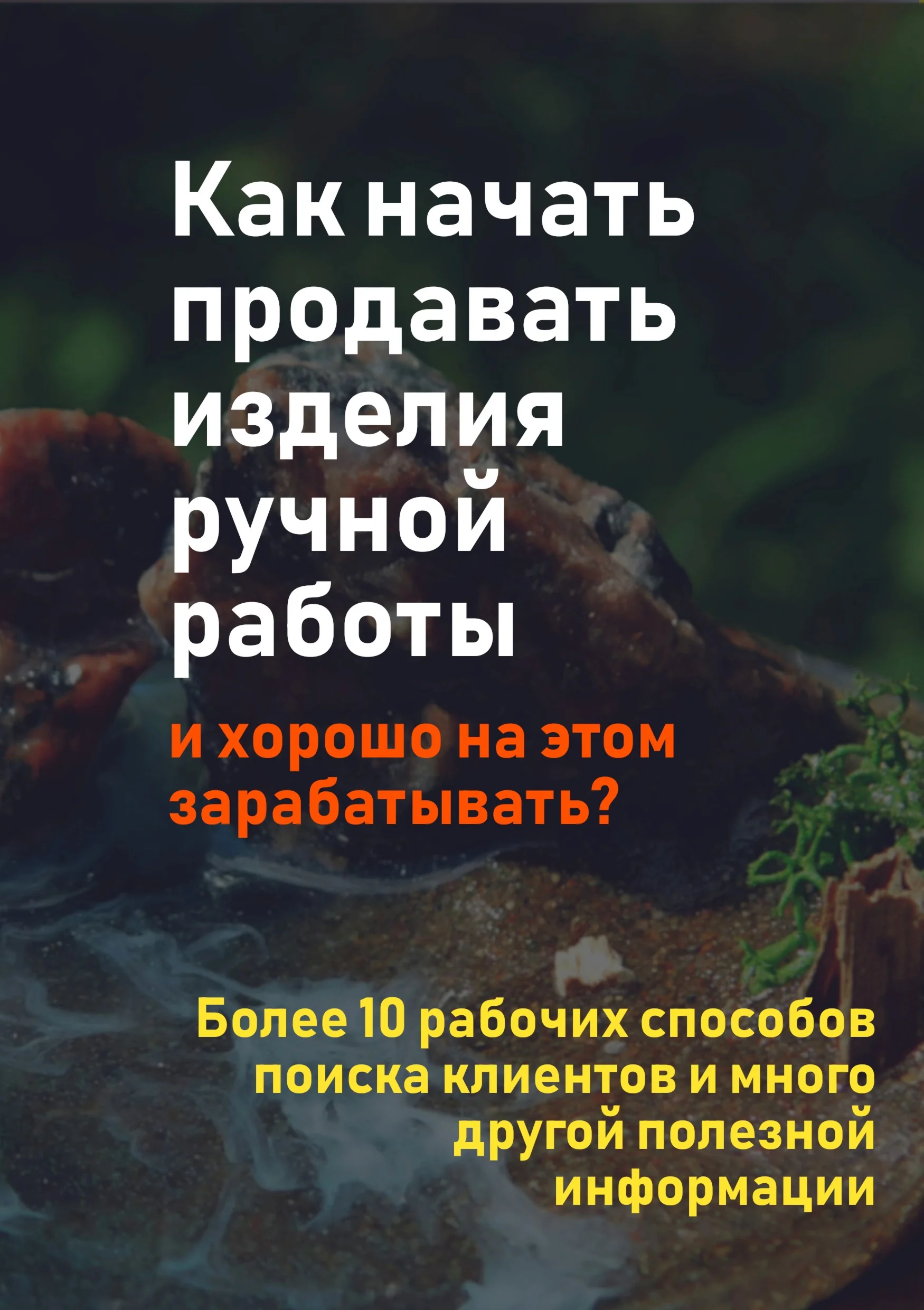 Как начать продавать изделия ручной работы?