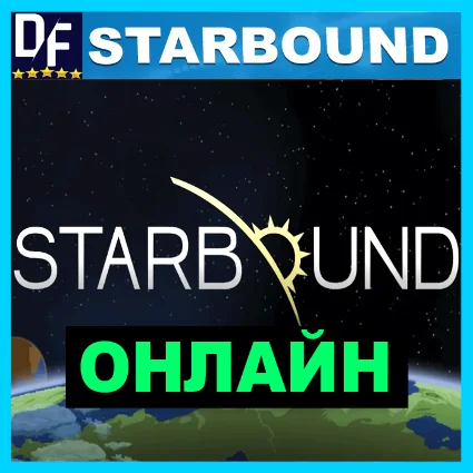 Starbound - ОНЛАЙН ✔ ️STEAM Аккаунт
