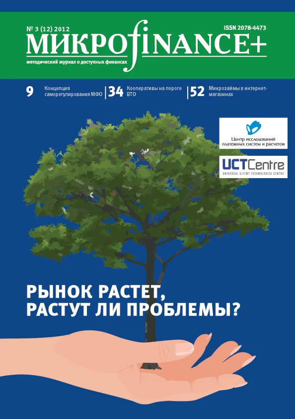 Mикроfinance+ 3(12) 2012