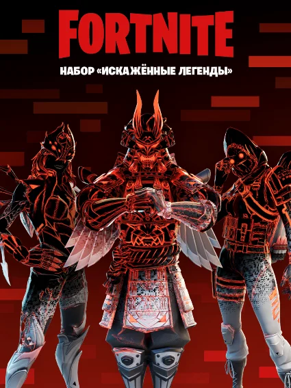 ✅ FORTNITE: Набор «Искажённые легенды» XBOX/PC/PS Ключ 🔑