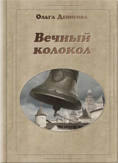 Книга Ольги Денисовой «Вечный колокол»