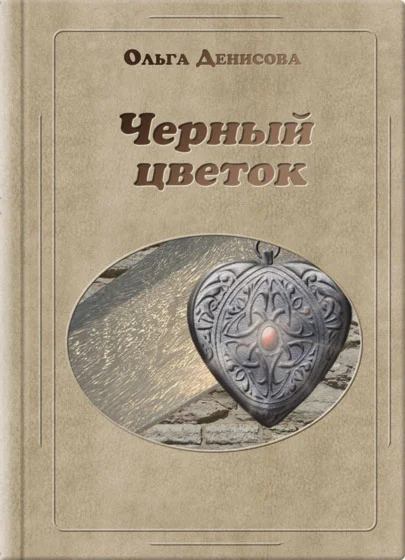 Книга Ольги Денисовой «Черный цветок»
