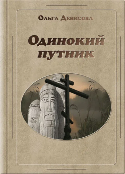 Книга Ольги Денисовой «Одинокий путник»