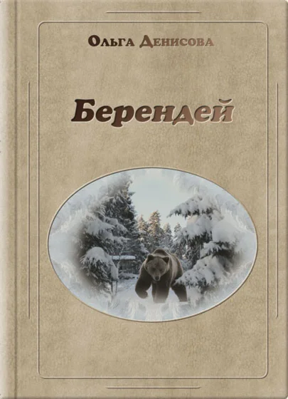 Книга Ольги Денисовой «Берендей»