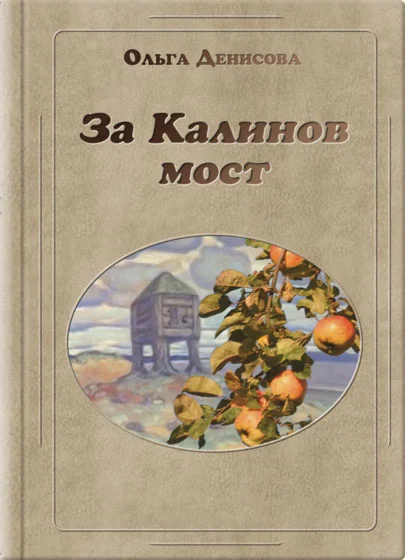 Книга Ольги Денисовой «За Калинов мост»