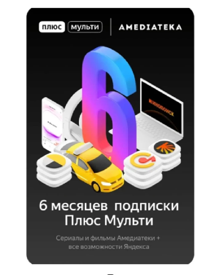 YANDEX PLUS MULTI AMEDIA 6 months PROMO CODE RU