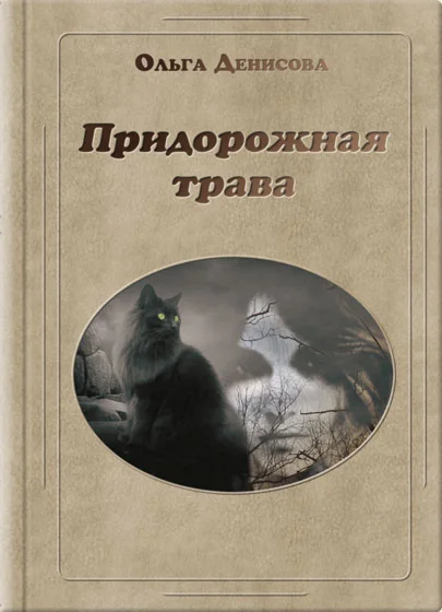 Книга Ольги Денисовой «Придорожная трава»