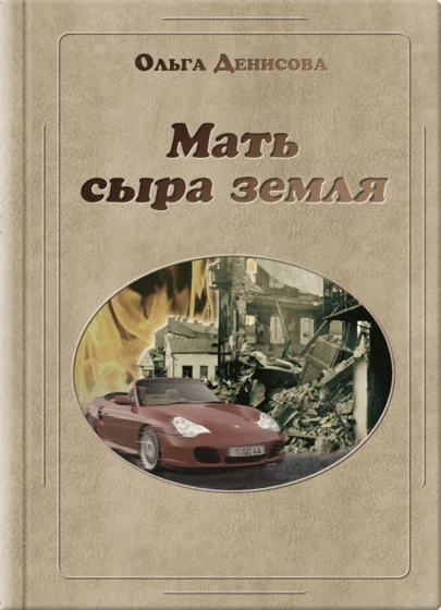 Книга Ольги Денисовой «Мать сыра земля»