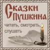 Сайту «Сказки Пушкина»