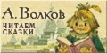 Сайту «Сказки Александра Волкова»