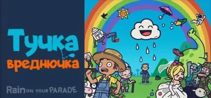 Тучка-вреднючка | Rain on Your Parade 💎 АВТОДОСТАВКА STEAM GLOBAL МГНОВЕННО ЛИЦЕНЗИЯ
