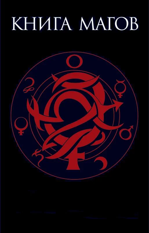 Книга Магов