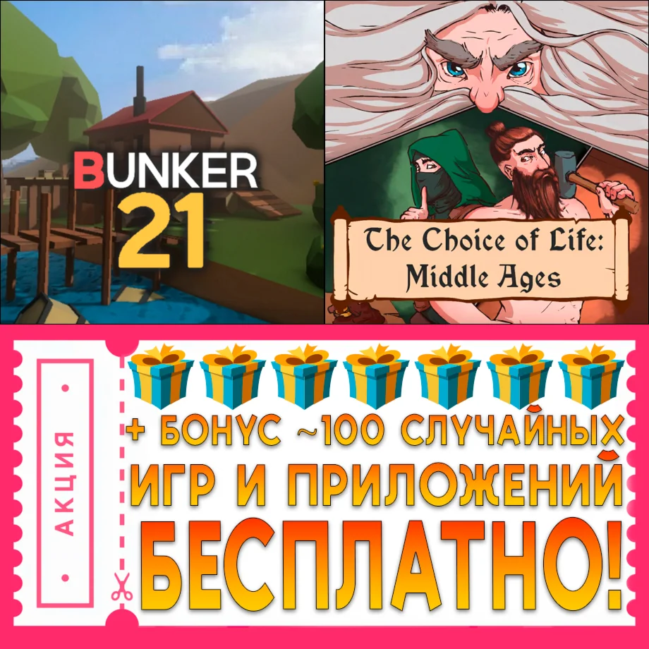 Бункер 21 + Choice of Life iPhone ios AppStore На Сутки