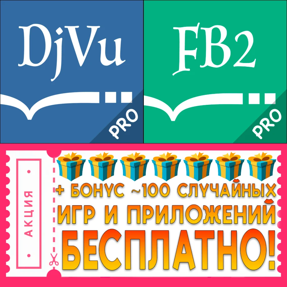 DjVu Reader Pro FB2 Reader Pro iPhone ios iPad На Сутки