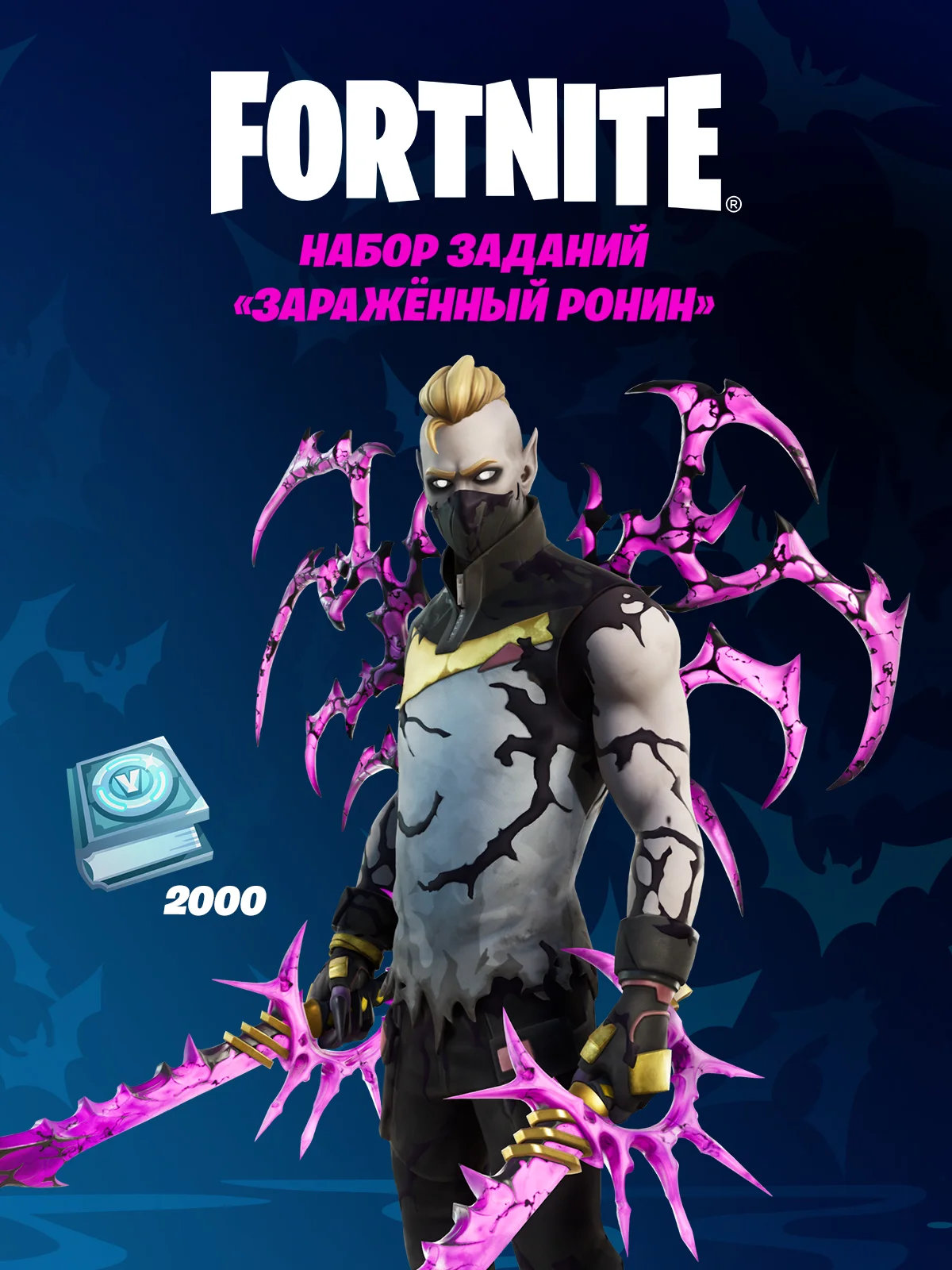 FORTNITE - НАБОР МРАЧНЫЙ/ЗАРАЖЁННЫЙ РОНИН XBOX + ПК