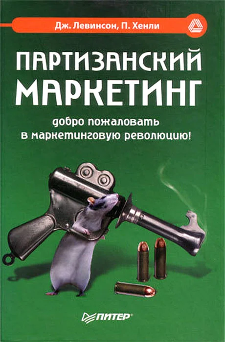 Партизанский маркетинг