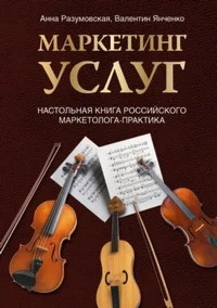 Маркетинг услуг. Настольная книга