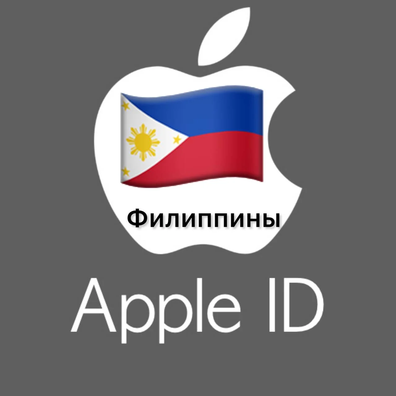 Apple ID аккаунт ФИЛИППИНЫ iPhone Appstore НА 3 ДНЯ
