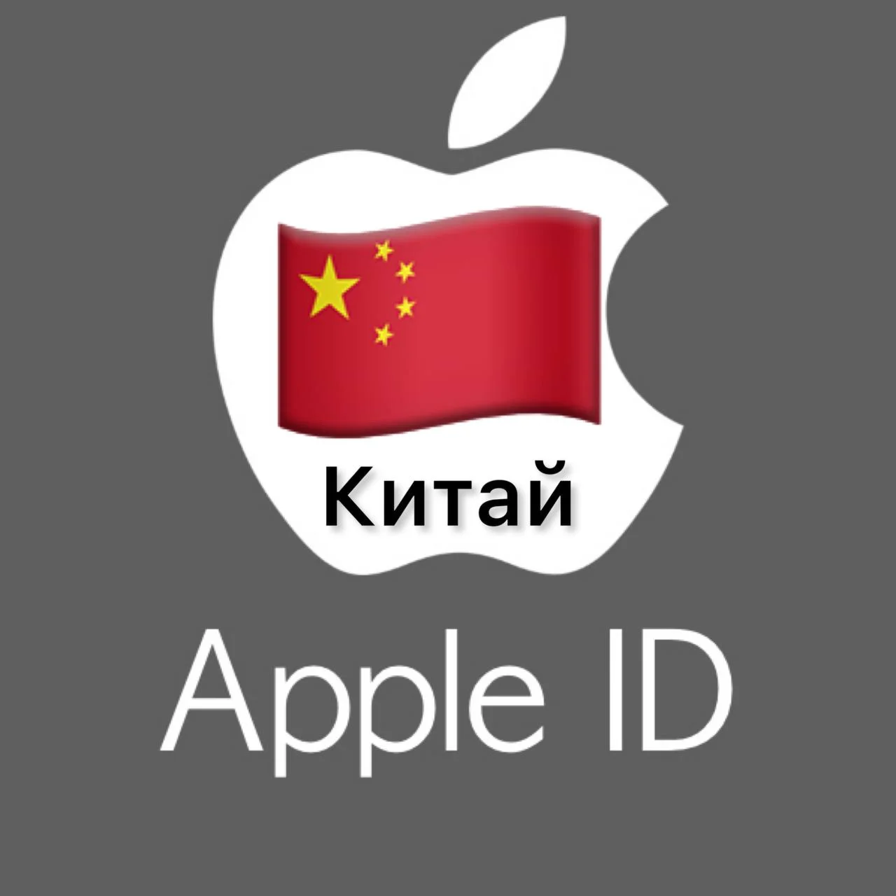 Apple ID аккаунт КИТАЙ iPhone ios Appstore НА 3 ДНЯ
