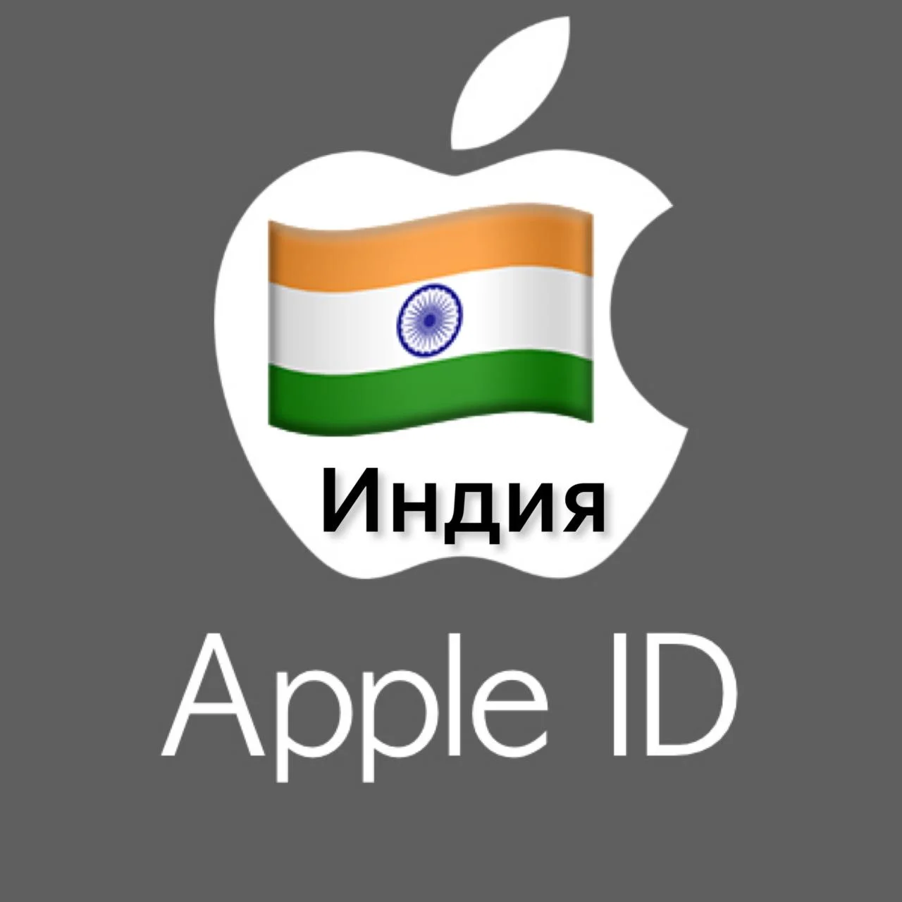  Apple ID аккаунт ИНДИЯ iPhone ios iPad Appstore 