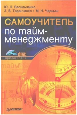 Самоучитель по тайм-менеджменту