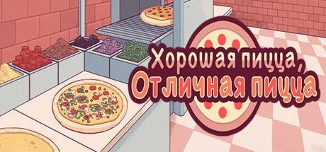 Good Pizza, Great Pizza / Хорошая пицца, Отличная пицца