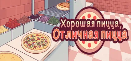 Good Pizza, Great Pizza / Хорошая пицца, Отличная пицца