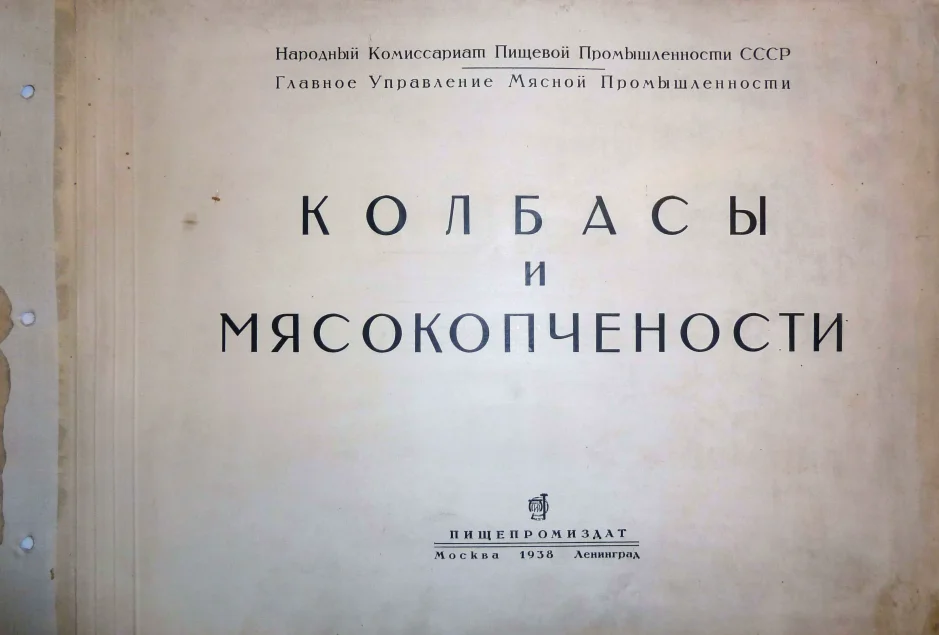 Колбасы и мясокопчености. 1938 г.