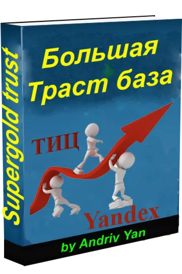 Большая трастовая база