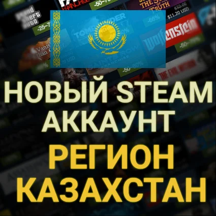🌏 НОВЫЙ АККАУНТ СТИМ/STEAM | КАЗАХСТАН 🌏
