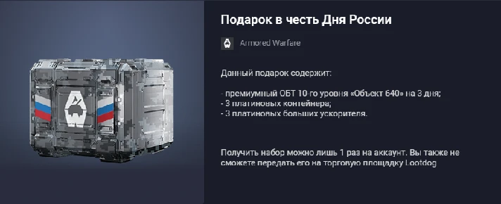 Armored Warfare: Russia Day Gift