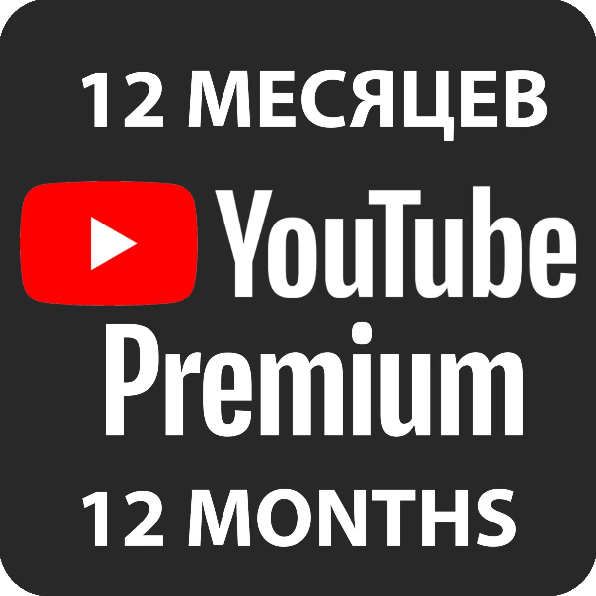 ▶️ YOUTUBE PREMIUM + МУЗЫКА⭐️ПОДПИСКА НА 12 МЕСЯЦЕВ