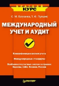 Международный учет и аудит