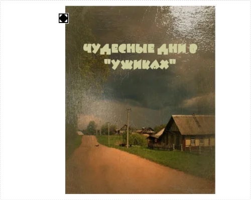 Чудесные дни в 