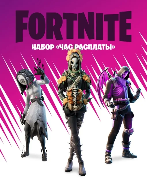 Fortnite Набор «Час расплаты»
