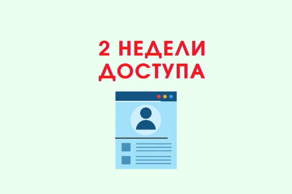 ДОСТУП К СЕРВИСАМ НА 14 СУТOК