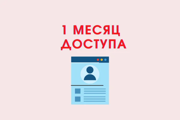 ДОСТУП К СЕРВИСАМ НА 30 СУТOК